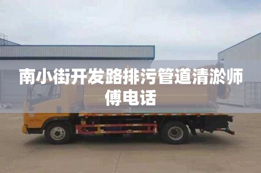 南小街开发路排污管道清淤师傅电话