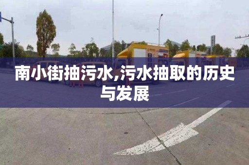 南小街抽污水,污水抽取的历史与发展
