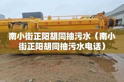南小街正阳胡同抽污水（南小街正阳胡同抽污水电话）