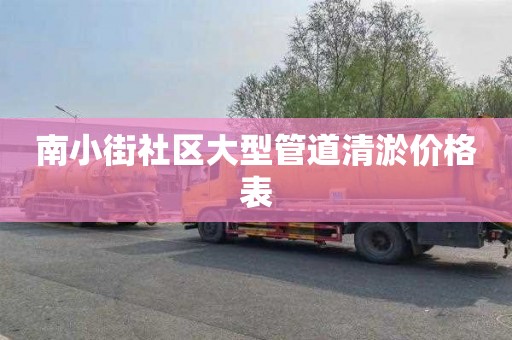 南小街社区大型管道清淤价格表
