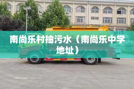 南尚乐村抽污水（南尚乐中学地址）