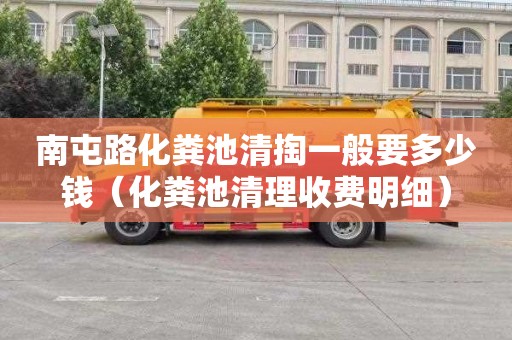 南屯路化粪池清掏一般要多少钱（化粪池清理收费明细）