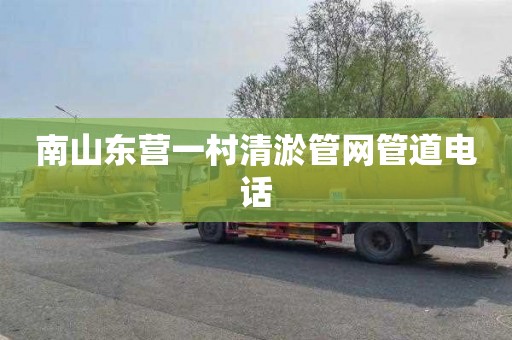 南山东营一村清淤管网管道电话