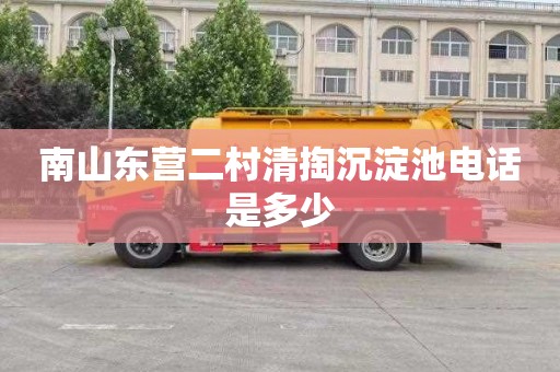 南山东营二村清掏沉淀池电话是多少