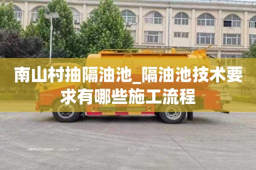 南山村抽隔油池_隔油池技术要求有哪些施工流程