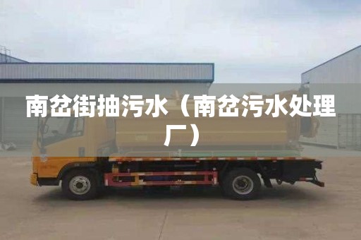 南岔街抽污水（南岔污水处理厂）