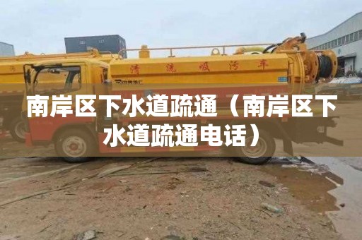 南岸区下水道疏通（南岸区下水道疏通电话）