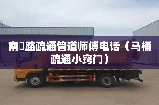 南嶣路疏通管道师傅电话（马桶疏通小窍门）
