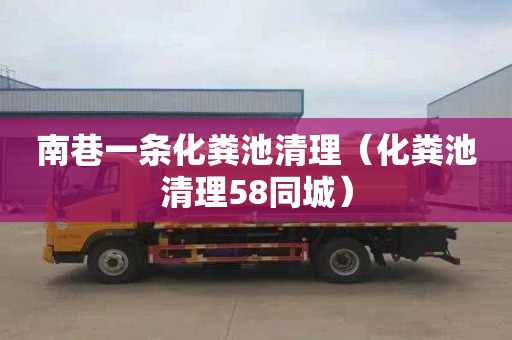 南巷一条化粪池清理（化粪池清理58同城）