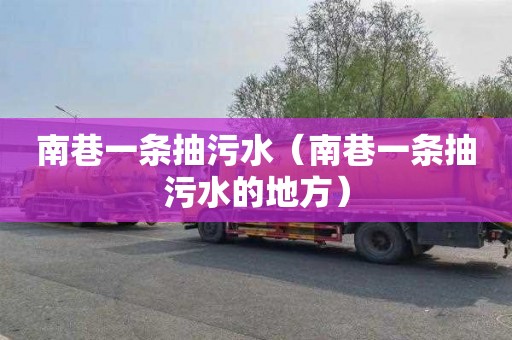 南巷一条抽污水（南巷一条抽污水的地方）