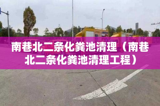 南巷北二条化粪池清理（南巷北二条化粪池清理工程）
