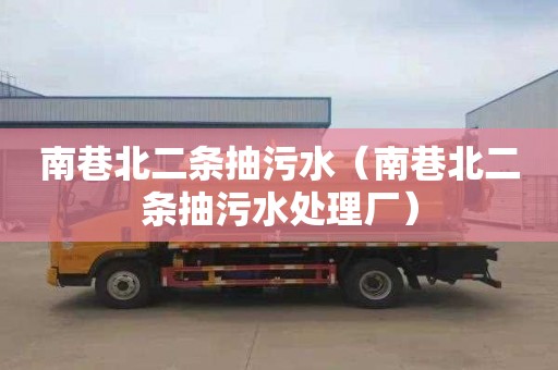 南巷北二条抽污水（南巷北二条抽污水处理厂）