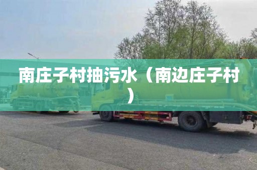 南庄子村抽污水（南边庄子村）