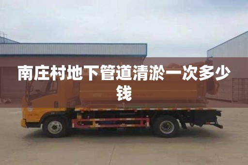 南庄村地下管道清淤一次多少钱