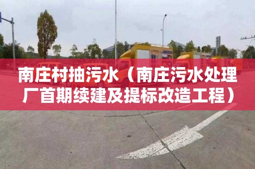 南庄村抽污水（南庄污水处理厂首期续建及提标改造工程）