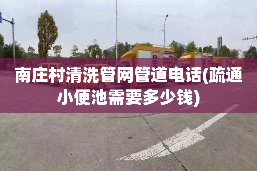 南庄村清洗管网管道电话(疏通小便池需要多少钱)