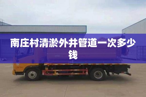 南庄村清淤外井管道一次多少钱