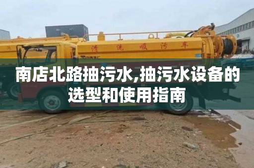 南店北路抽污水,抽污水设备的选型和使用指南