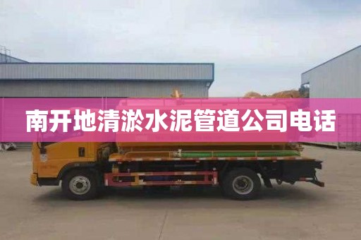 南开地清淤水泥管道公司电话