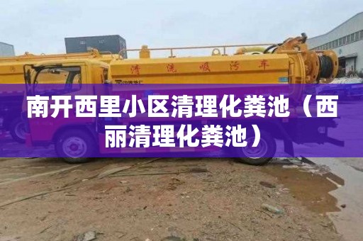 南开西里小区清理化粪池（西丽清理化粪池）