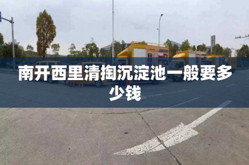 南开西里清掏沉淀池一般要多少钱