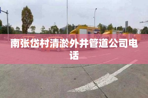 南张岱村清淤外井管道公司电话