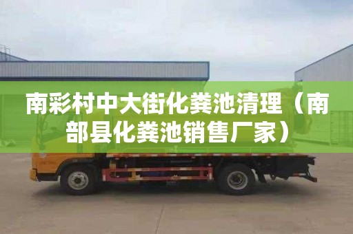 南彩村中大街化粪池清理（南部县化粪池销售厂家）