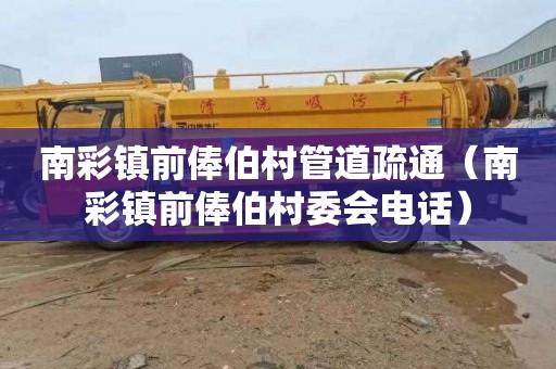 南彩镇前俸伯村管道疏通（南彩镇前俸伯村委会电话）