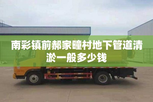 南彩镇前郝家疃村地下管道清淤一般多少钱