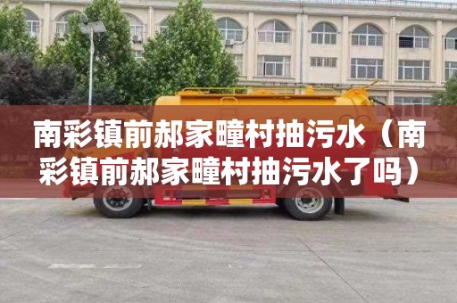 南彩镇前郝家疃村抽污水（南彩镇前郝家疃村抽污水了吗）