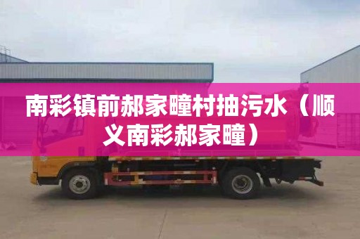 南彩镇前郝家疃村抽污水（顺义南彩郝家疃）