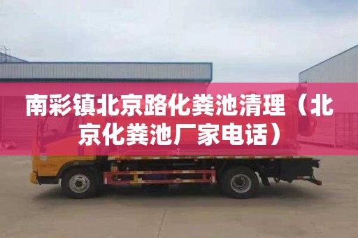 南彩镇北京路化粪池清理（北京化粪池厂家电话）