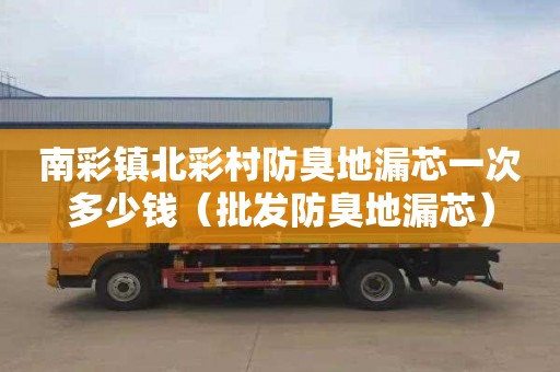 南彩镇北彩村防臭地漏芯一次多少钱（批发防臭地漏芯）