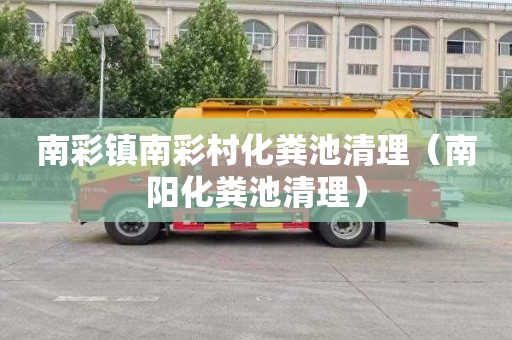 南彩镇南彩村化粪池清理（南阳化粪池清理）