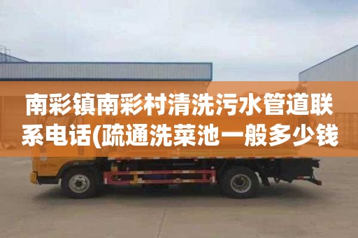 南彩镇南彩村清洗污水管道联系电话(疏通洗菜池一般多少钱)