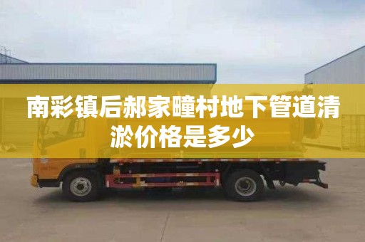 南彩镇后郝家疃村地下管道清淤价格是多少
