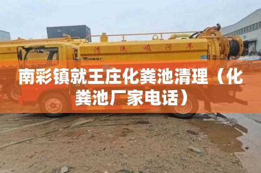 南彩镇就王庄化粪池清理（化粪池厂家电话）
