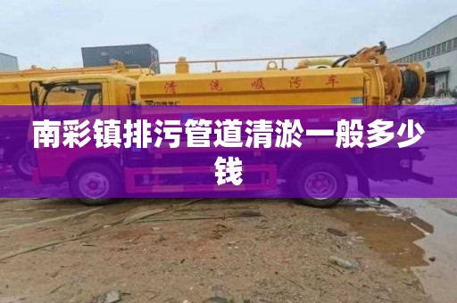 南彩镇排污管道清淤一般多少钱