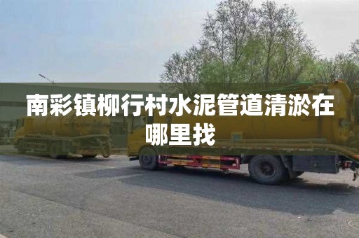 南彩镇柳行村水泥管道清淤在哪里找