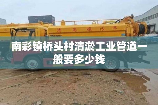 南彩镇桥头村清淤工业管道一般要多少钱