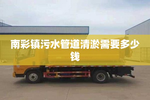 南彩镇污水管道清淤需要多少钱