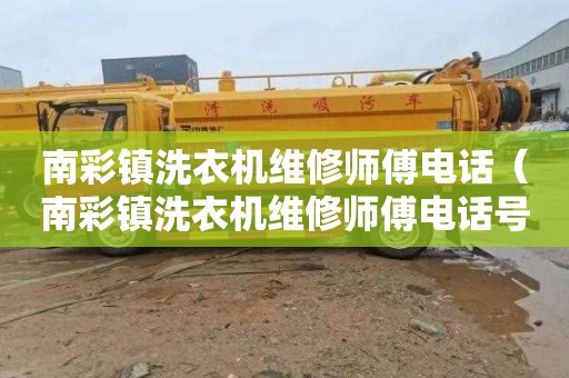 南彩镇洗衣机维修师傅电话（南彩镇洗衣机维修师傅电话号码）