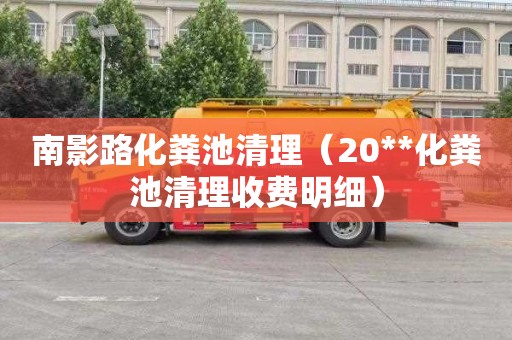 南影路化粪池清理（20**化粪池清理收费明细）