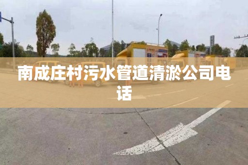 南成庄村污水管道清淤公司电话