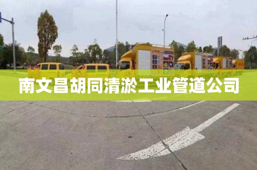 南文昌胡同清淤工业管道公司