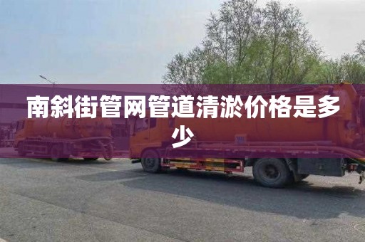 南斜街管网管道清淤价格是多少