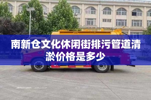 南新仓文化休闲街排污管道清淤价格是多少