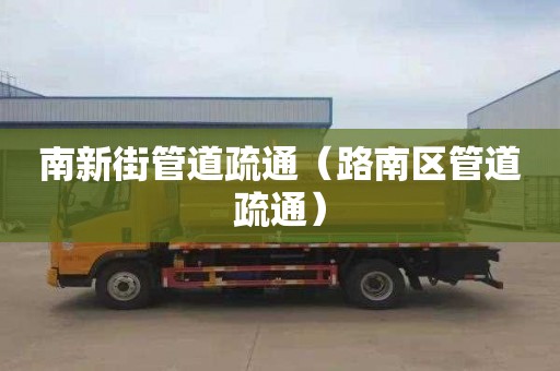 南新街管道疏通（路南区管道疏通）