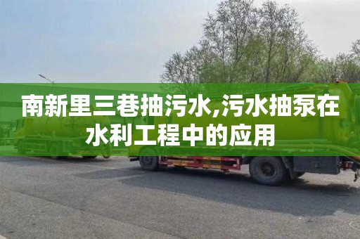 南新里三巷抽污水,污水抽泵在水利工程中的应用