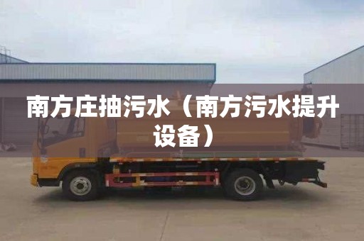 南方庄抽污水（南方污水提升设备）